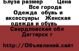 Блуза размер S/M › Цена ­ 800 - Все города Одежда, обувь и аксессуары » Женская одежда и обувь   . Свердловская обл.,Дегтярск г.